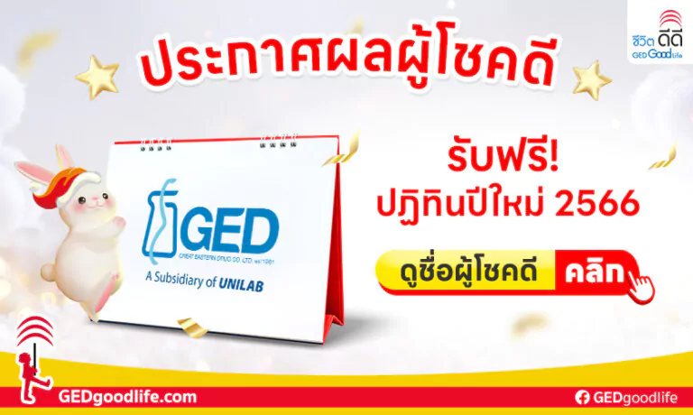 ประกาศผลผู้โชคดี รับปฏิทินตั้งโต๊ะ 2566 ต้อนรับปีกระต่าย จำนวน 100 รางวัล