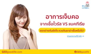 อาการเจ็บคอจากไวรัส vs แบคทีเรีย แตกต่างกันยังไง ควรกินยาฆ่าเชื้อหรือไม่?