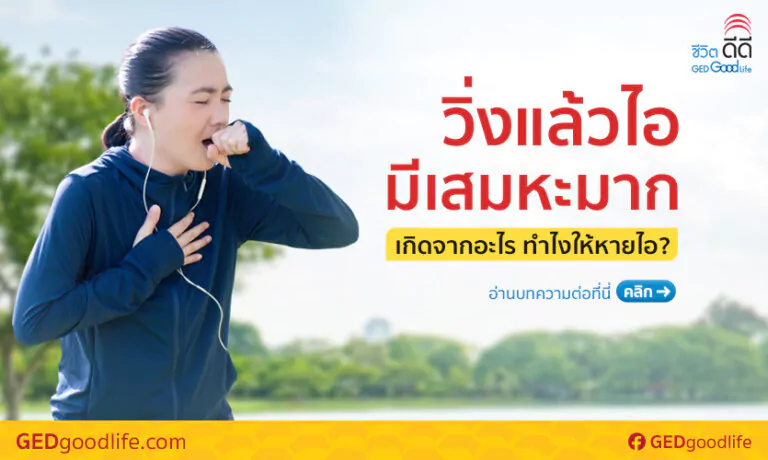 วิ่งแล้วไอ มีเสมหะมาก เกิดจากอะไร ดูแลตัวเองยังไงให้หายไอ?