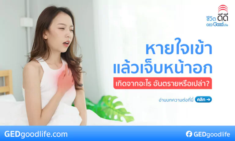 หายใจเข้าแล้วเจ็บหน้าอก เกิดจากอะไร เสี่ยงโรคอันตรายหรือเปล่า?