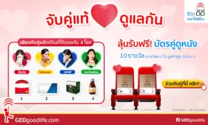 ร่วมสนุกจับคู่แท้ดูแลกัน ลุ้นรับฟรี! บัตรคู่ดูหนังเครือเมเจอร์ 10 รางวัล