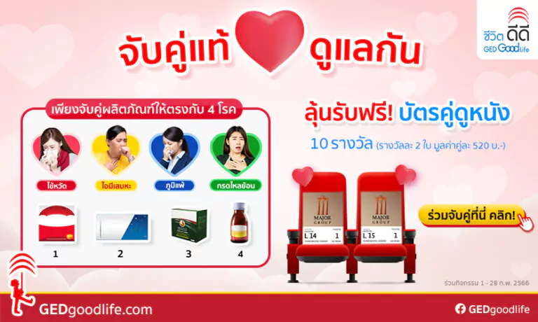 ร่วมสนุกจับคู่แท้ดูแลกัน ลุ้นรับฟรี! บัตรคู่ดูหนังเครือเมเจอร์ 10 รางวัล