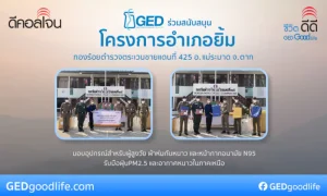 GED ร่วมสนับสนุนโครงการอำเภอยิ้ม ในภาคเหนือ รับมือฝุ่น PM2.5 และอากาศหนาว