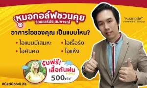 ลุ้นรับฟรี! เสื้อกันฝน Solmax เพียงร่วมตอบคำถามง่ายๆ กับหมอกอล์ฟ