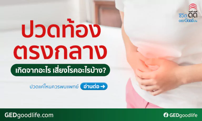 ปวดท้องตรงกลาง มีสาเหตุจากโรคอะไร ปวดแค่ไหนควรพบแพทย์?