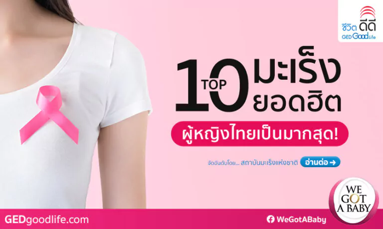 TOP 10 โรคมะเร็งพบบ่อยในหญิงไทย จัดอันดับโดยสถาบันมะเร็งแห่งชาติ