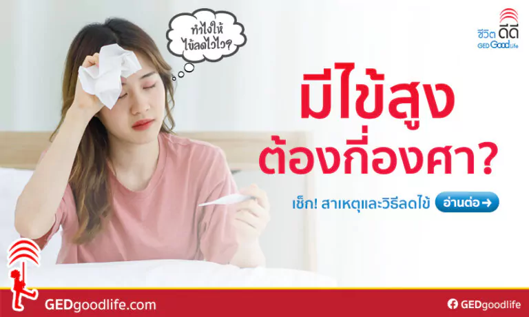 ไข้สูง ต้องกี่องศาขึ้นไป มีสาเหตุ อาการ และวิธีลดไข้อย่างไร?