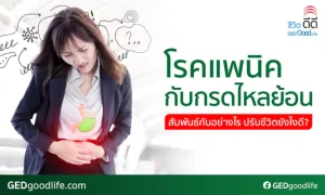 โรคกรดไหลย้อน กับ โรคแพนิค สัมพันธ์กันอย่างไร ปรับชีวิตยังไงดี?