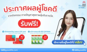 ประกาศผลผู้โชคดี! กิจกรรม ถามปัญหาสุขภาพ