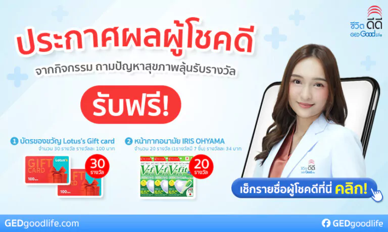 ประกาศผลผู้โชคดี! กิจกรรม ถามปัญหาสุขภาพ