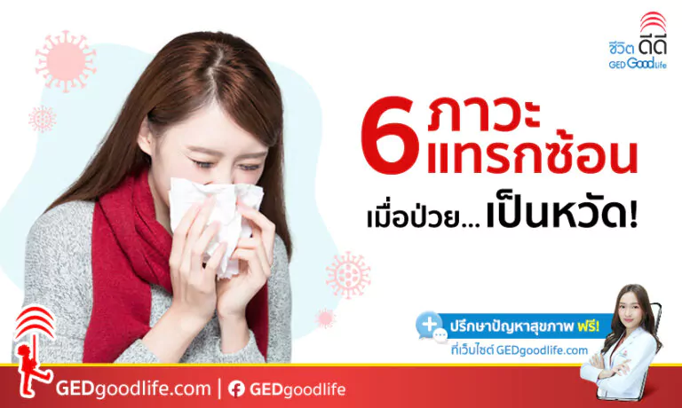 เป็นหวัดบ่อยต้องระวัง! 6 ภาวะแทรกซ้อนของไข้หวัด ทำป่วยหนักได้