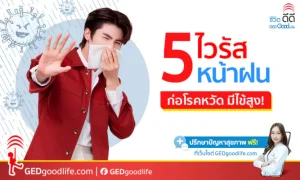 5 ไวรัสก่อโรคหวัด ที่ต้องระวังในฤดูฝน ทำไข้ขึ้น ปวดหัว ตัวร้อน!