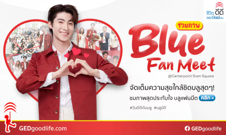 ชมภาพสุดประทับใจ BLUE Fan Meeting จัดเต็มความสนุก กรี๊ดสนั่นสยาม! #วันดีดีกับบลู #บลูมีดี