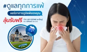 แชร์ทุกอาการภูมิแพ้ของคุณ ลุ้นรับฟรี! ที่พัก My Ozone เขาใหญ่