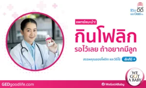 แพทย์แนะนำ! ถ้าอยากมีลูกต้องกินโฟลิก ช่วยป้องกันลูกพิการได้