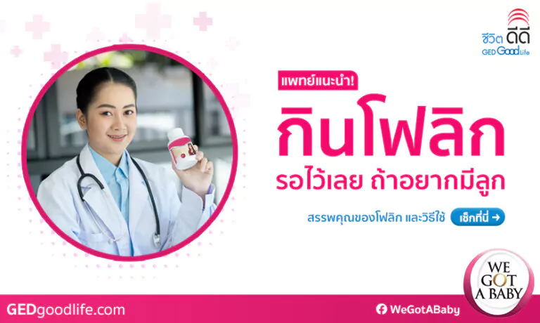 แพทย์แนะนำ! ถ้าอยากมีลูกต้องกินโฟลิก ช่วยป้องกันลูกพิการได้