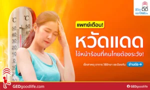 แพทย์เตือน หน้าร้อนต้องระวัง “หวัดแดด” – สาเหตุ อาการ วิธีรักษาและป้องกัน