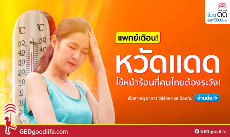 แพทย์เตือน หน้าร้อนต้องระวัง “หวัดแดด” – สาเหตุ อาการ วิธีรักษาและป้องกัน