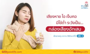 เสียงหาย ไอ เจ็บคอ มีไข้ต่ำ อาจเสี่ยงเป็น “กล่องเสียงอักเสบ”