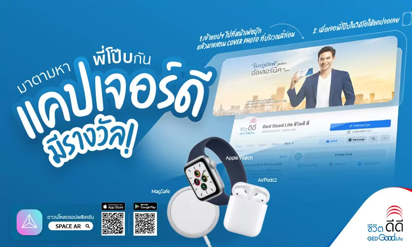 GedGoodLife แจกของขวัญปีใหม่สุดพิเศษ! มาร่วมกิจกรรมตามหาพี่โป๊ปกัน