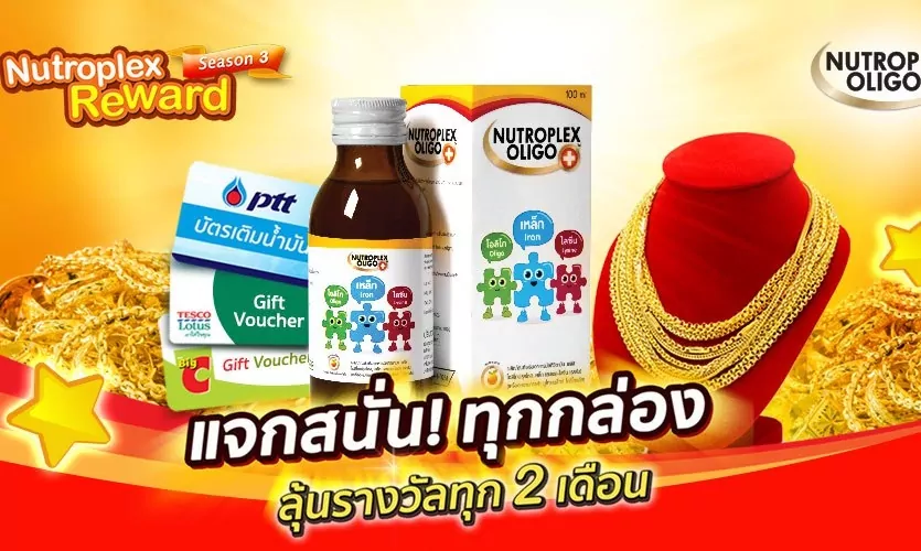 Nutroplex Reward แจกสนั่นทุกกล่อง!