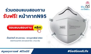 รับฟรี!! หน้ากากอนามัย N95 เพียงร่วมตอบแบบสอบถามกับ GedGoodLife