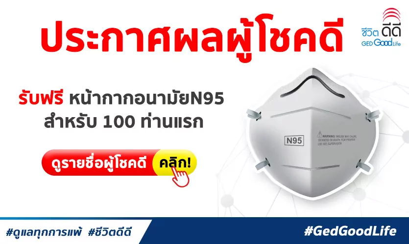 ประกาศรายชื่อผู้โชคดี ได้รับหน้ากากอนามัย N95 สำหรับ 100 ท่านแรก