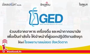 บริษัท เกร๊ต อิสเทอร์น ดรั๊ก จำกัด ร่วมบริจาคสิ่งของให้แก่ โรงพยาบาลแม่สอด