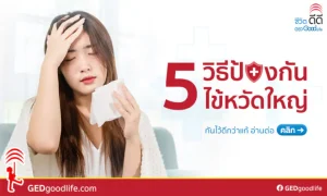 กันไว้ก่อน ดีกว่าแก้! 5 วิธีป้องกันไข้หวัดใหญ่