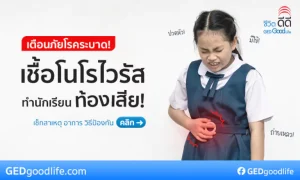 เตือนภัย! “โนโรไวรัส” โรคระบาดในเด็ก ต้นเหตุทำท้องเสีย รู้ทัน ป้องกันได้!