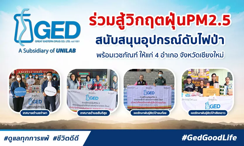 “GED ร่วมสู้วิกฤติฝุ่น PM2.5″ สนับสนุนอุปกรณ์ดับไฟป่าพร้อมเวชภัณฑ์ 4 อำเภอ จังหวัดเชียงใหม่