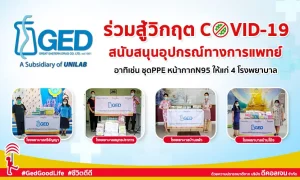 สู้โควิดไปด้วยกัน! GED ร่วมสนับสนุนอุปกรณ์ทางการแพทย์ ให้แก่โรงพยาบาล ทั้ง 4 แห่ง