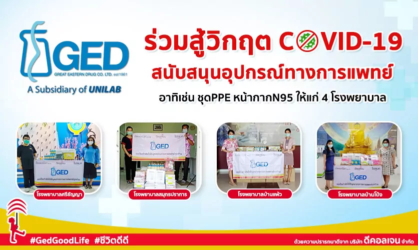 สู้โควิดไปด้วยกัน! GED ร่วมสนับสนุนอุปกรณ์ทางการแพทย์ ให้แก่โรงพยาบาล ทั้ง 4 แห่ง