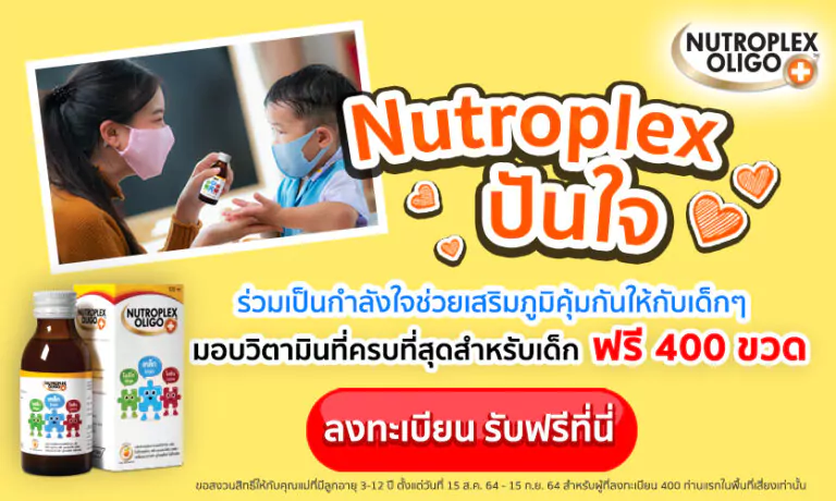 Nutroplex ปันใจ มอบวิตามินที่ครบที่สุดสำหรับเด็ก ฟรี! 400 ขวด