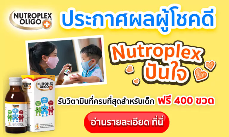 ประกาศผลผู้โชคดี จากแคมเปญ “Nutroplex ปันใจ”