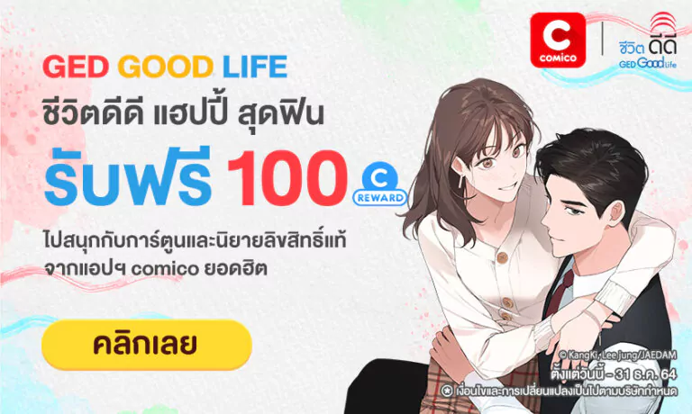 รับฟรี! 100 Reward coins จาก comico เพียงสมัครสมาชิกกับ GedGoodLife