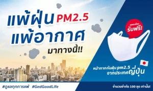 แพ้ฝุ่น แพ้อากาศ มาทางนี้ รับฟรี! หน้ากากอนามัยกันฝุ่นPM2.5 จากประเทศญี่ปุ่น