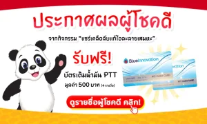 ประกาศผลผู้โชคดี 4 ท่าน จากกิจกรรม “แชร์เคล็ดลับแก้ไอละลายเสมหะ” รับฟรี! บัตรเติมน้ำมัน PTT