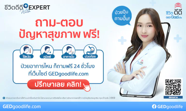 ปรึกษาปัญหาสุขภาพออนไลน์ ฟรี! ถามง่าย ตอบไว ไม่ต้องโหลดแอปฯ