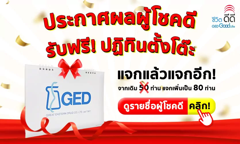 ประกาศผลผู้โชคดี รับฟรี!! ปฏิทินตั้งโต๊ะ GedGoodLife ปี 2564