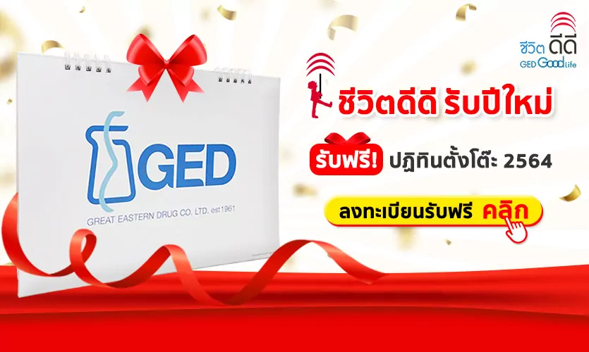 Ged Good Life ส่งความสุขปีใหม่นี้ ลุ้นรับฟรี!! ปฏิทินตั้งโต๊ะ ปี 2564