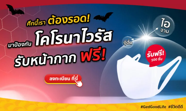 รับฟรี! หน้ากากอนามัย สู้ศึกไวรัสร้าย “โคโรนา” ไปด้วยกัน!!