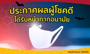 ประกาศผลผู้โชคดี 500 ท่านแรก ได้รับหน้ากากอนามัยป้องกันโรค โคโรนาไวรัส