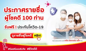 ประกาศรายชื่อผู้โชคดี 100 ท่าน ได้รับฟรี! ประกันโควิด-19