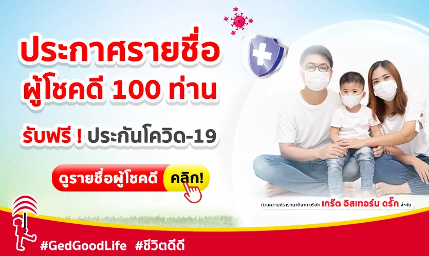 ประกาศรายชื่อผู้โชคดี 100 ท่าน ได้รับฟรี! ประกันโควิด-19