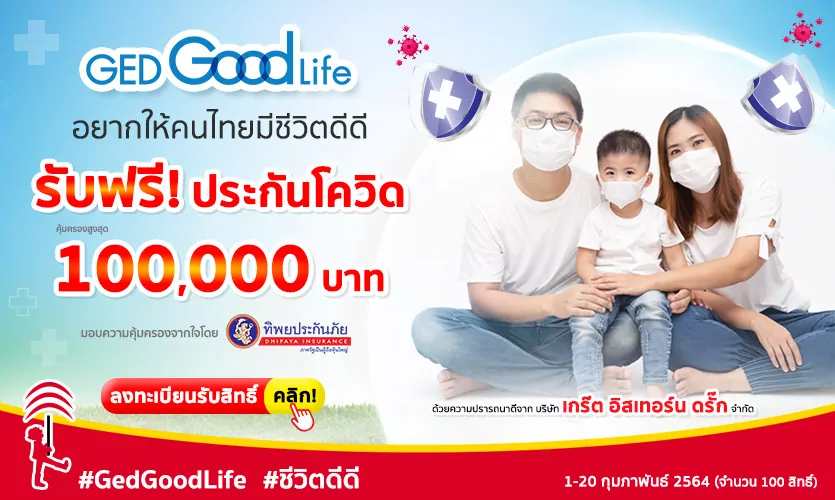 GedGoodLife อยากให้คนไทยมีชีวิตดีดี รับฟรี! ประกันโควิด คุ้มครอง100,000บาท