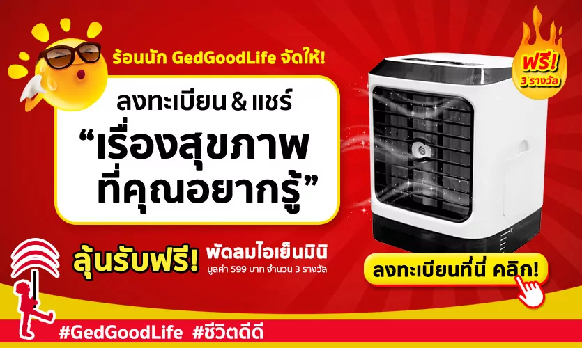 ร้อนนัก GedGoodLife จัดให้! ลงทะเบียน & แชร์ เรื่องสุขภาพที่คุณอยากรู้ ลุ้นรับฟรี! พัดลมไอเย็นมินิ