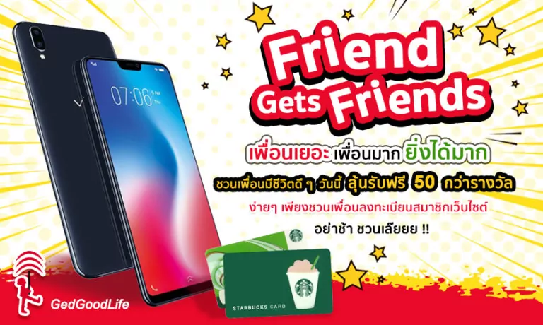 Friend gets Friends เพื่อนเยอะ เพื่อนมาก ยิ่งได้มาก!!