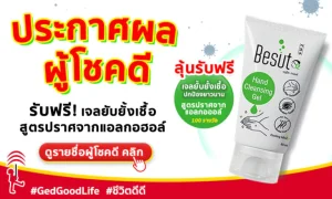 ประกาศผลผู้โชคดี รับฟรี! Besuto12 เจลยับยั้งเชื้อ สูตรปราศจากแอลกอฮอล์