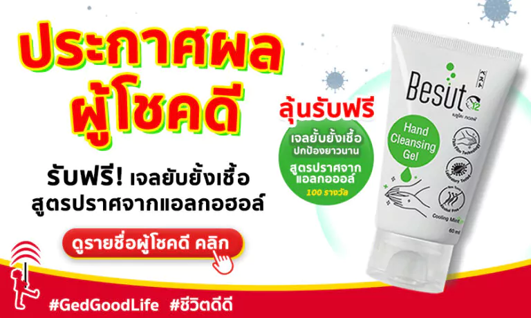 ประกาศผลผู้โชคดี รับฟรี! Besuto12 เจลยับยั้งเชื้อ สูตรปราศจากแอลกอฮอล์